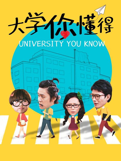 大学你懂得(全集)